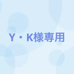 【19番目対応】Y・K様専用