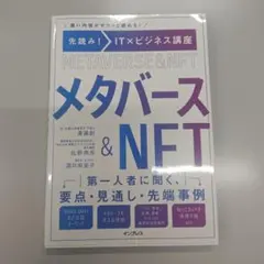 先読み!IT×ビジネス講座 メタバース&NFT