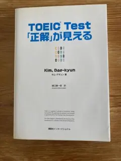 TOEIC Test「正解」が見える