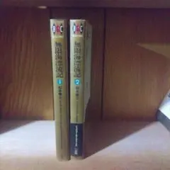 無限海流記 1・2 セット