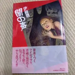 2025年最新】闇の声 伊藤潤二の人気アイテム - メルカリ