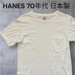 超希少 日本製 70s Hanes ポケT シングルステッチ USAコットン 白