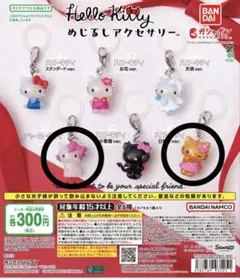 ハローキティ めじるしアクセサリー 2個セット 日焼けキティ チャーミーキティ