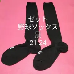 新品 ゼット野球ソフトボール カラーソックス黒ブラック21-24対応 普段履にも