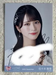 佐々木舞香 直筆 恋人以上好き未満 ウェディングドレス ウエディング