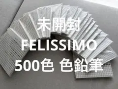 フェリシモ 500色 色鉛筆 未開封 25色×20セット FELISSIMOのサムネイル