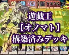 遊戯王 まとめ売り「オノマト」構築済みデッキ40枚+EX15枚