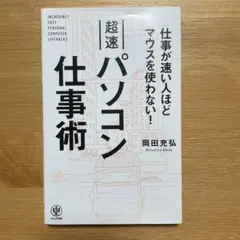 仕事が速い人ほどマウスを使わない! 超速パソコン仕事術