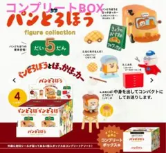 新品　パンどろぼう フィギュアコレクション 第5弾 コンプリートボックス 全4種
