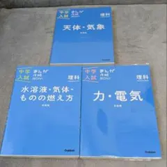 中学入試 まんが攻略BON! 理科 3冊セット