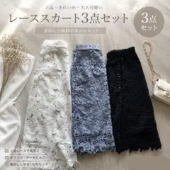 美品★レディース服 レーススカートまとめ売り 3点　春夏服大人キレイめカジュアル