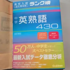 中学英熟語430