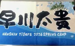 新品未使用 阪神タイガース 早川太貴 キャンプ限定 選手名 フェイスタオル