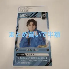 【半額対応有】 五関晃一 横尾渉 アイドルPOWERカード