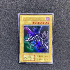 遊戯王　真紅眼の黒竜　レッドアイズ・ブラックドラゴン　初期　ウルトラ