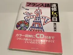 カラー図解 フランス語速修15日 CD付き