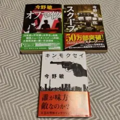 今野敏 オフマイク スクープ キンモクセイ 3冊セット