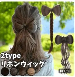 ♡未使用　リボンウィッグ 2タイプ ダークブラウン♡