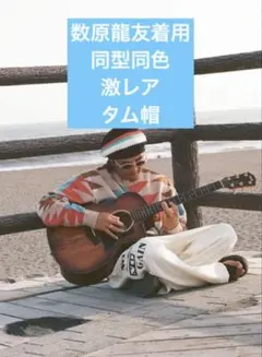 2026年最新】数原龍友 着用の人気アイテム - メルカリ
