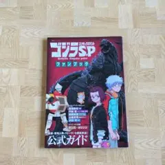 ゴジラS.P(シンギュラポイント)ファンブック 怪獣・登場人物・ストーリーを徹…