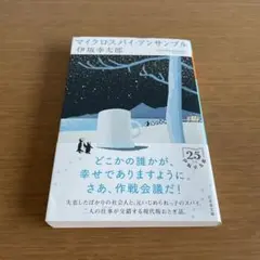 マイクロスパイ・アンサンブル