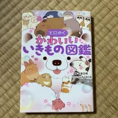 とにかくかわいいいきもの図鑑