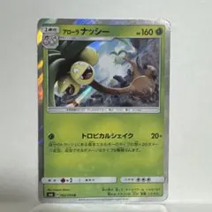 アローラナッシーGX HR サン&ムーン 拡張パック 超次元の暴獣 キラ 05