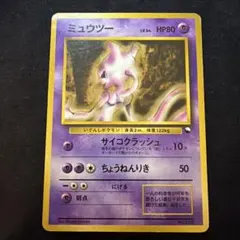 【希少】ミュウツー　Mewtwo マークなし　クイックスターターギフト　旧裏