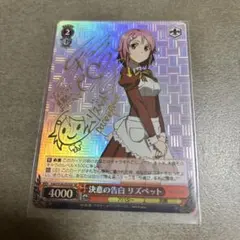 ヴァイスシュヴァルツ 決意の告白 リズベット SAO/S20-053SP SP - メルカリ