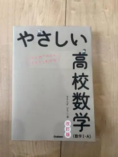 やさしい高校数学 改訂版 数学 I・A