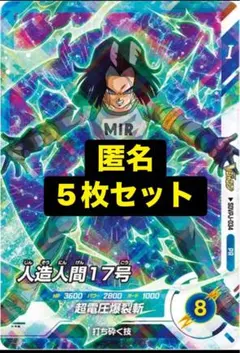 ドラゴンボールスーパーダイバーズ 人造人間17号 8枚 Vジャンプ限定