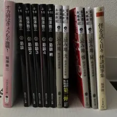 福澤徹三 糸柳寿昭 ホラー小説 文庫本 11冊セット