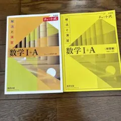 チャート式解法と演習数学1+A新課程2021