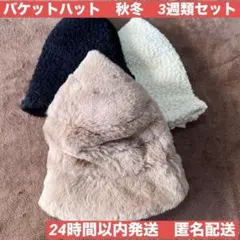 【新品】秋冬バケットハット 3点セット ボア・ファー もこもこ 24ｈ以内発送