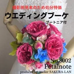 【訳アリ】撮影見本処分特価 ウエディングブーケ No.8002 結婚式ブライダル