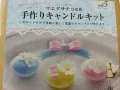 マエダサチコ監修　手作りキャンドルキット　vol.5