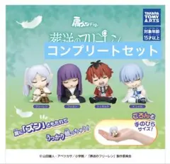 葬送のフリーレン 肩ズンFig. コンプリートセット