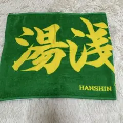 湯浅京己 タオル