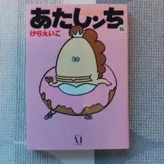 2026年最新】あたしんちの人気アイテム - メルカリ