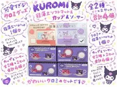 【新品・まとめ売り】クロミ好き必見 珪藻土ソフトマット ＆ カップ＆ソーサー