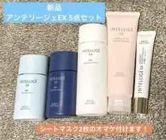 新品　アンテリージェEX シリーズ 5点セット おまけシートマスク2枚付き