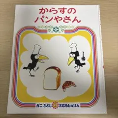 からすのパンやさん