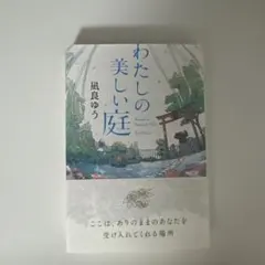 わたしの美しい庭 凪良ゆう ポプラ文庫