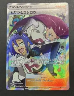 ポケモンカードゲーム ムサシとコジロウ SR 【sm10b】 - メルカリ