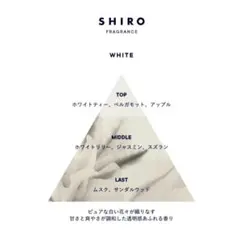 shiro ホワイト 数量限定発売品