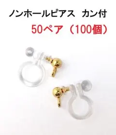 ノンホールピアス　樹脂 ゴールド 50ペア（100個）カン付き イヤリング