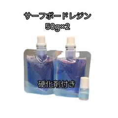 サーフボードリペアキット　小分け　レジン100g　硬化剤付き