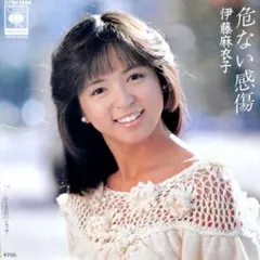 伊藤麻衣子【危ない感傷／レースのハンカチ】ＥＰシングルレコード（中古）