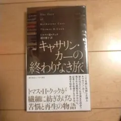 トマス・H・クック　キャサリン・カーの終わりなき旅