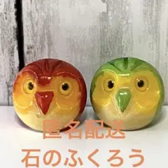 [匿名配送]石製 フクロウ 置物 赤と緑 2個セット　工芸品　日本の伝統